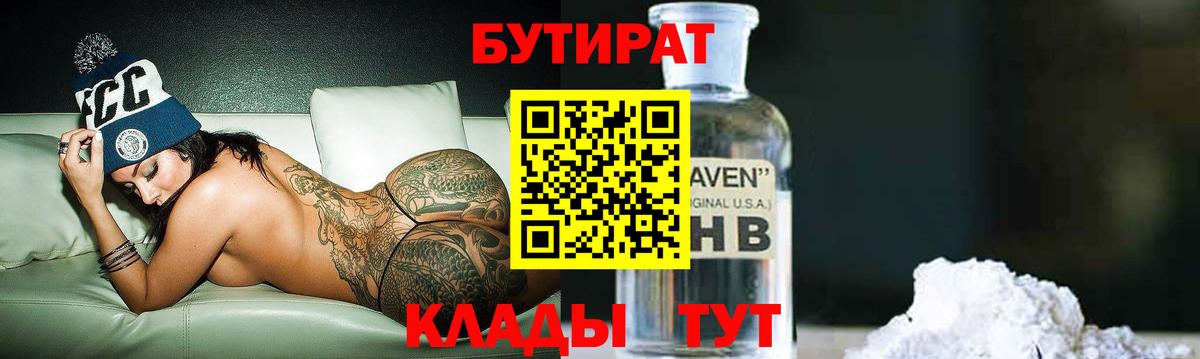 БУТИРАТ  Вход с VPN  Орск  Бутират бутандиол 