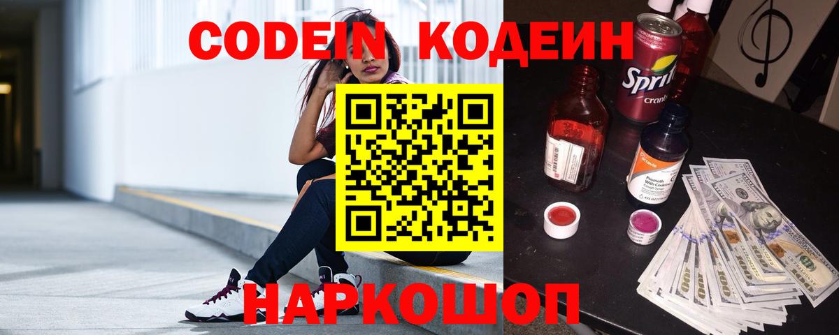 Орск  Кодеин напиток Lean (лин)  Вход с VPN  Codein Purple Drank 