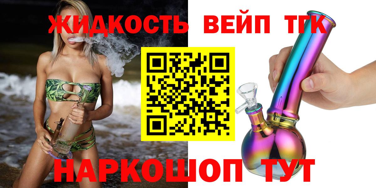 Дистиллят ТГК вейп с тгк  Дистиллят ТГК вейп  Орск  цена наркотик  Вход с VPN 